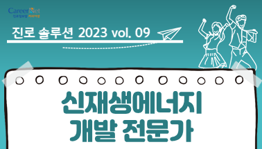 진로솔루션_2023 vol.09 신재생에너지 개발 전문가